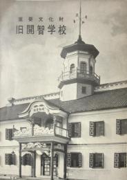 重要文化財　旧開智学校