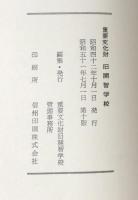 重要文化財　旧開智学校