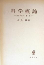 科学概論ー科学の哲学ー