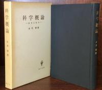 科学概論ー科学の哲学ー