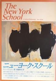 ニューヨーク・スクール： ある文化的決済の書
