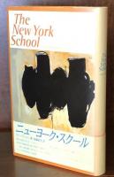 ニューヨーク・スクール： ある文化的決済の書