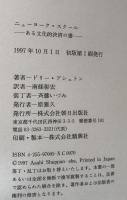ニューヨーク・スクール： ある文化的決済の書