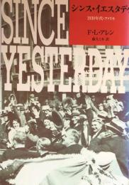 シンス・イエスタデイ: 1930年代・アメリカ (筑摩叢書 342)