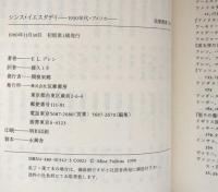 シンス・イエスタデイ: 1930年代・アメリカ (筑摩叢書 342)