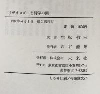 イデオロギーと科学の間 社会哲学 上 (フィロソフィア双書 14) 
