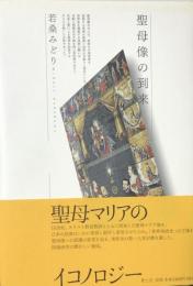 聖母像の到来