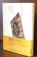 聖母像の到来