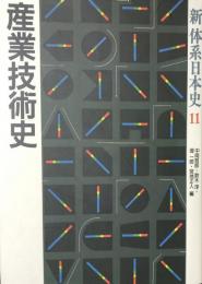 産業技術史　 ＜新体系日本史11＞