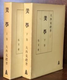 美學　上・下揃