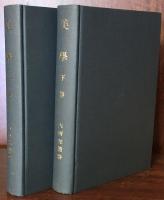 美學　上・下揃