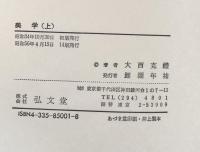 美學　上・下揃