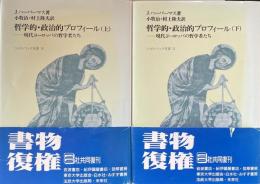 哲学的・政治的プロフィール　現代ヨーロッパの哲学者たち(フィロソフィア双書10・11)　上・下揃