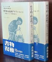 哲学的・政治的プロフィール　現代ヨーロッパの哲学者たち(フィロソフィア双書10・11)　上・下揃