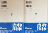 哲学的・政治的プロフィール　現代ヨーロッパの哲学者たち(フィロソフィア双書10・11)　上・下揃