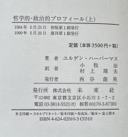 哲学的・政治的プロフィール　現代ヨーロッパの哲学者たち(フィロソフィア双書10・11)　上・下揃