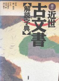 古文書【用語辞典】
