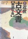 古文書【用語辞典】