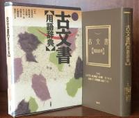 古文書【用語辞典】