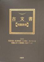 古文書【用語辞典】