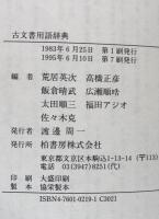 古文書【用語辞典】