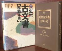 増訂　近世古文書【解読字典】
