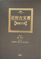 増訂　近世古文書【解読字典】