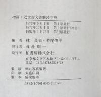 増訂　近世古文書【解読字典】