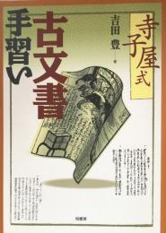 寺子屋式　古文書手習い