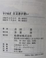 寺子屋式　古文書手習い