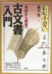 古文書入門　判読から解読へ　（シリーズ・日本人の手習い）