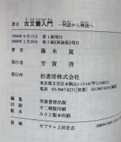 古文書入門　判読から解読へ　（シリーズ・日本人の手習い）