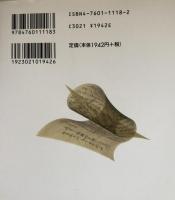 古文書入門　判読から解読へ　（シリーズ・日本人の手習い）
