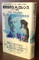 若き日のD.H.ロレンス: ケンブリッジ版評伝