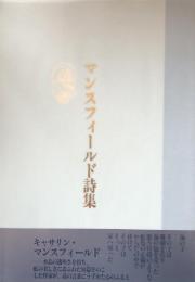 マンスフィールド詩集