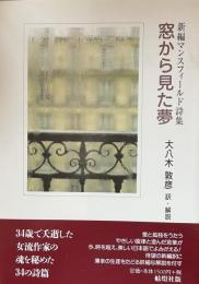 窓から見た夢：新編マンスフィールド詩集