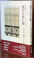 窓から見た夢：新編マンスフィールド詩集