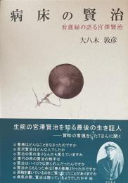 病床の賢治: 看護婦の語る宮澤賢治