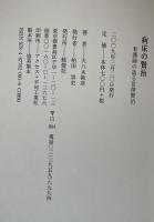 病床の賢治: 看護婦の語る宮澤賢治