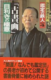 鑑定の鉄人 PART 4 「古書画」目利きの極意(サラ・ブックス）