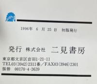 鑑定の鉄人 PART 4 「古書画」目利きの極意(サラ・ブックス）