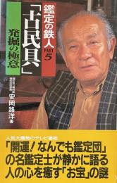 鑑定の鉄人PART 5 「古民具」発掘の極意（サラ・ブックス）