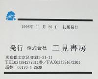 鑑定の鉄人PART 5 「古民具」発掘の極意（サラ・ブックス）