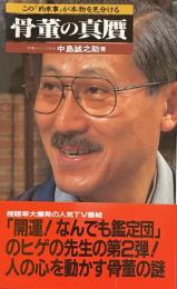 骨董の真贋：この「約束事」が本物を見分ける（サラ・ブックス）