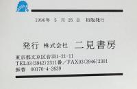 骨董の真贋：この「約束事」が本物を見分ける（サラ・ブックス）