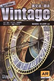 英文法・語法　Vintage(ヴィンテージ）　3rd Edition