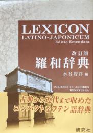 羅和辞典　改訂版