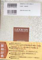 羅和辞典　改訂版