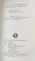 羅和辞典　改訂版