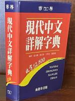 現代中文詳解字典